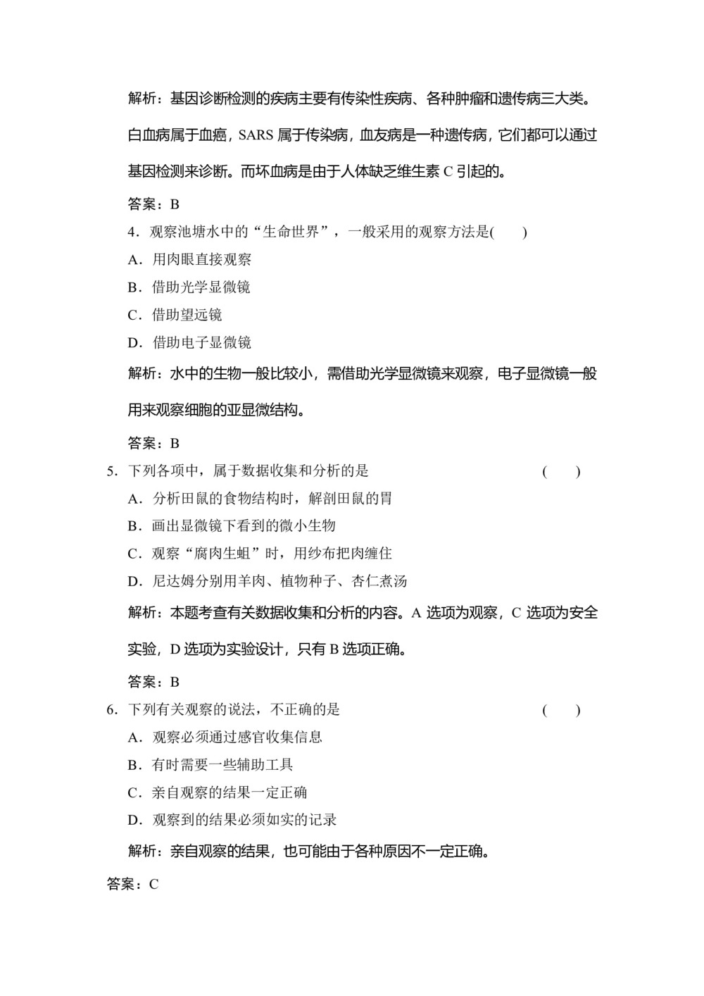 2019-2020学年 苏教版   必修一 第一章 生物科学和我们   作业第2页