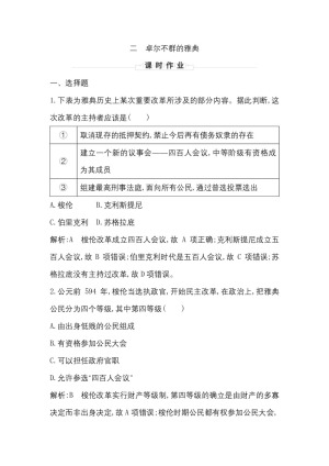 2019-2020学年人民版必修一（浙江专用）：专题六二　卓尔不群的雅典 作业