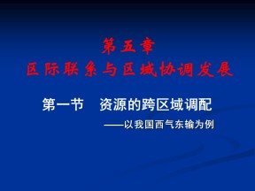 2019-2020学年人教版高中地理必修3课件：5.1 资源的跨区域调配——以我国西气东输为例  课件(共50张PPT)(1)
