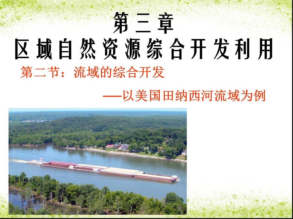 2019-2020学年人教版高中地理必修3课件：3.2《流域的综合开发──以美国田纳西河流域为例》 课件(共29张PPT)第1页