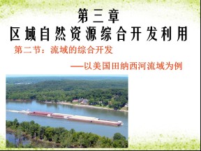 2019-2020学年人教版高中地理必修3课件：3.2《流域的综合开发──以美国田纳西河流域为例》 课件(共29张PPT)