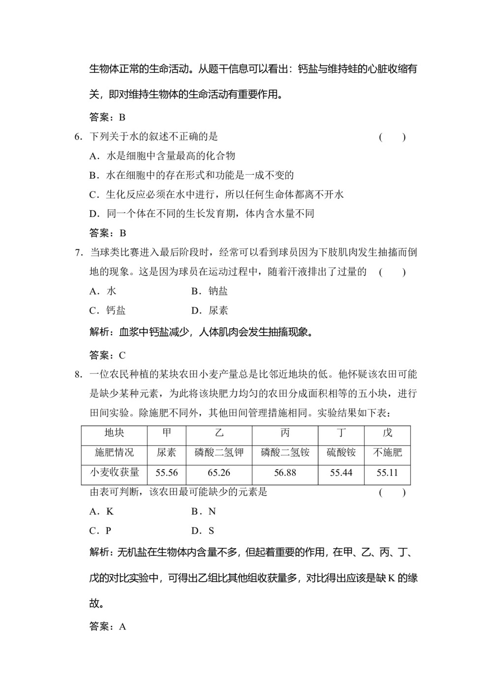 2019-2020学年 苏教版 必修一 　细胞中的元素和无机化合物 作业第3页
