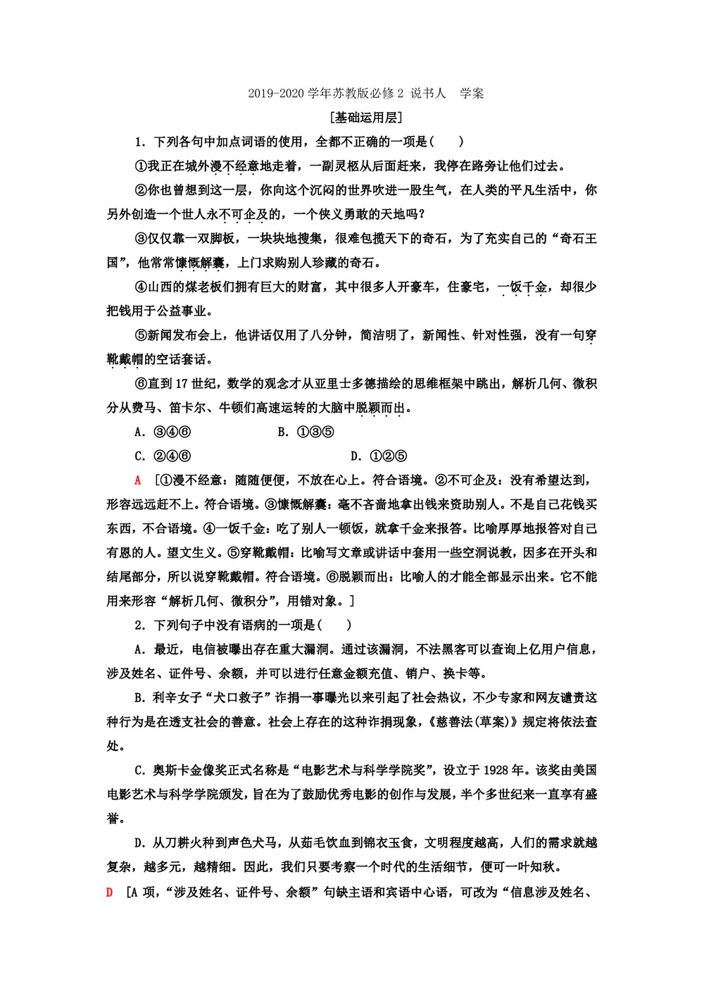 2019-2020学年苏教版必修2 说书人  学案第1页
