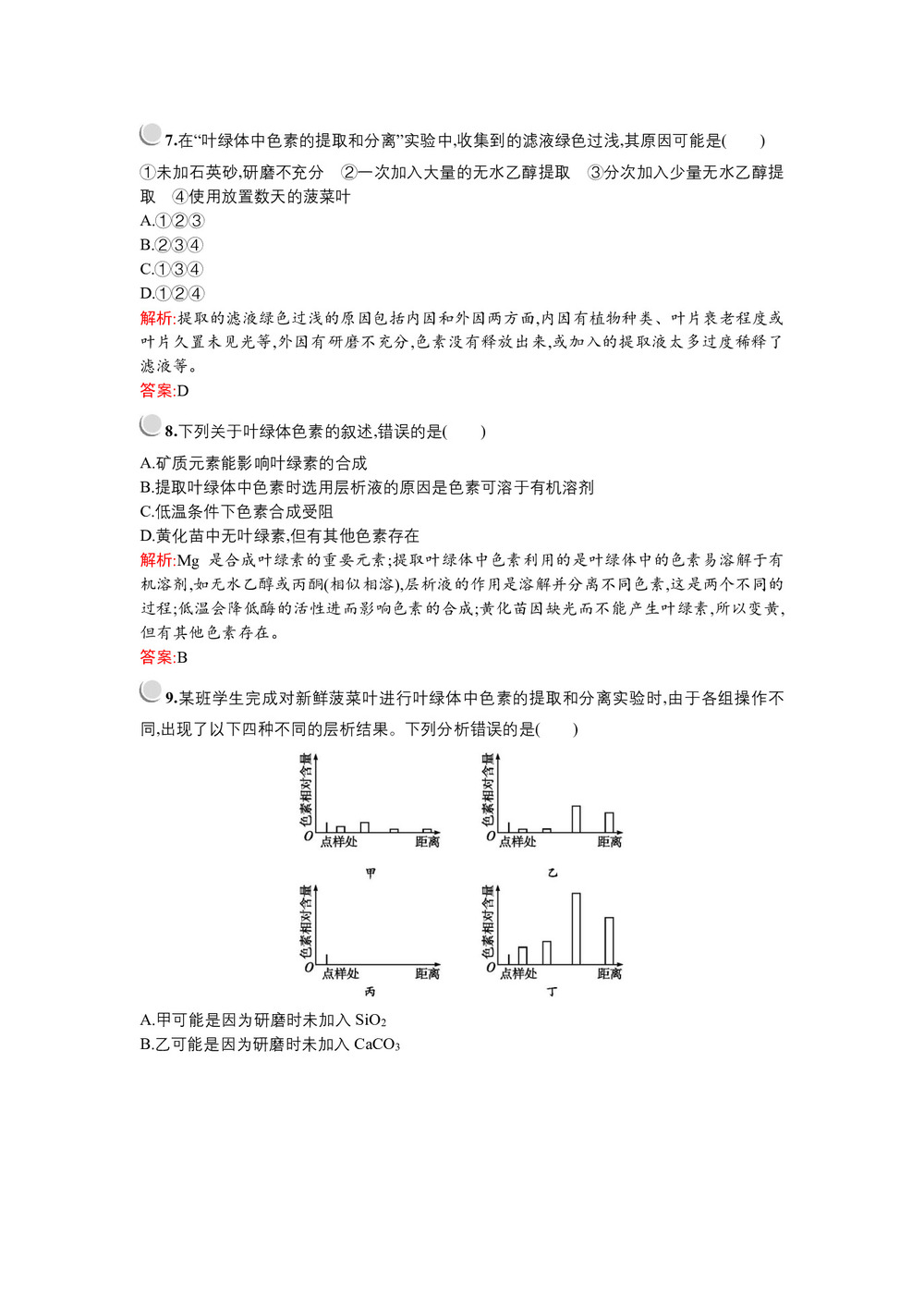 2019-2020学年   北师大版 必修1 叶绿体中的色素  作业第3页