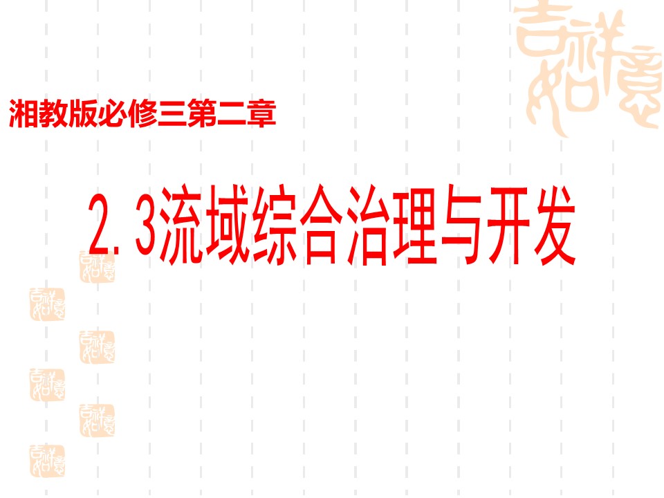 2019-2020湘教版高二地理必修三第二章2.3流域综合治理与开发(共30张PPT)第1页
