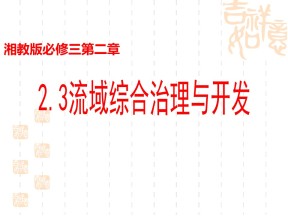 2019-2020湘教版高二地理必修三第二章2.3流域综合治理与开发(共30张PPT)