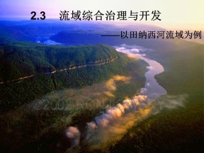 2019-2020学年湘教版高中地理必修3课件：2.3流域综合整治与开发课件(共77张PPT)