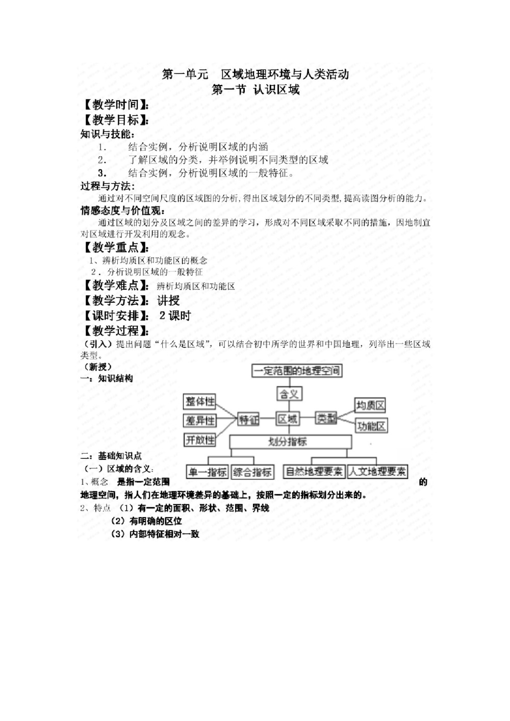 2019--2020学年 鲁教版 必修三  第一章 第一节  认识区域  教案第1页