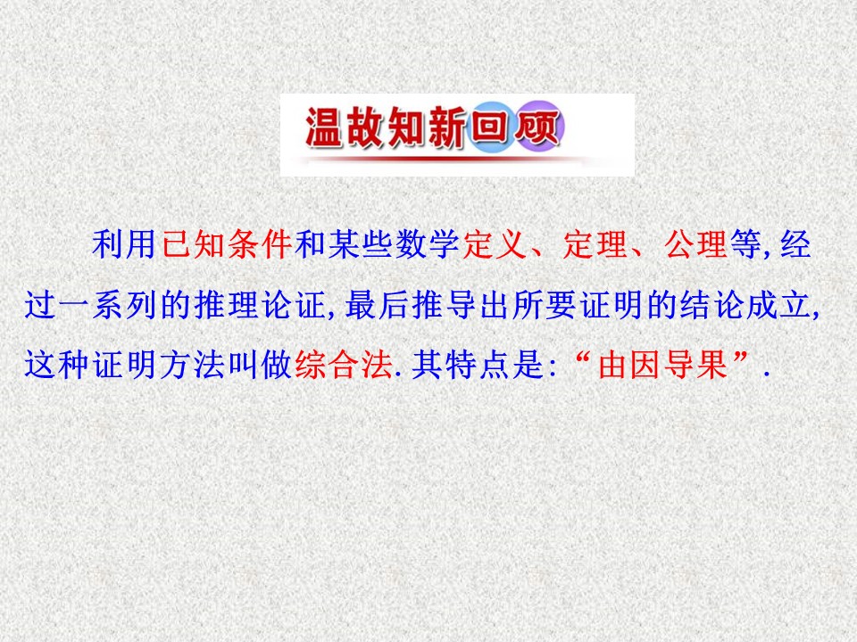 2019-2020学年苏教版选修1-2      分析法       课件（29张）第2页