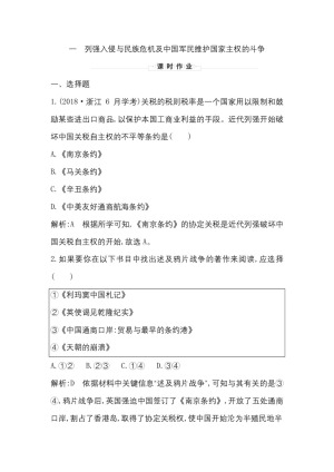 2019-2020学年人民版必修一（浙江专用）：专题二　一　列强入侵与民族危机及中国军民维护国家主权的斗争 作业