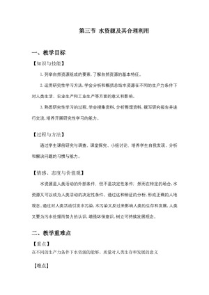 2019-2020学年中图版必修一第四章第四节 水资源及其利用的 教案