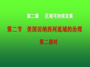2019-2020学年人教版高中地理必修3课件：3.2区域可持续发展——美国田纳西河流域综合治理(共20张PPT)