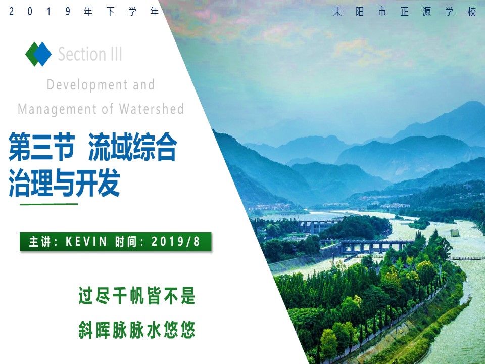 2019-2020学年湘教版高中地理必修3课件：2.3 流域的综合治理(共24张PPT)第1页