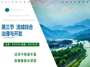 2019-2020学年湘教版高中地理必修3课件：2.3 流域的综合治理(共24张PPT)