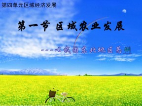 2019-2020学年人教版高中地理必修3课件：4.1《区域农业发展——以我国东北地区为例》课件(共20张PPT)