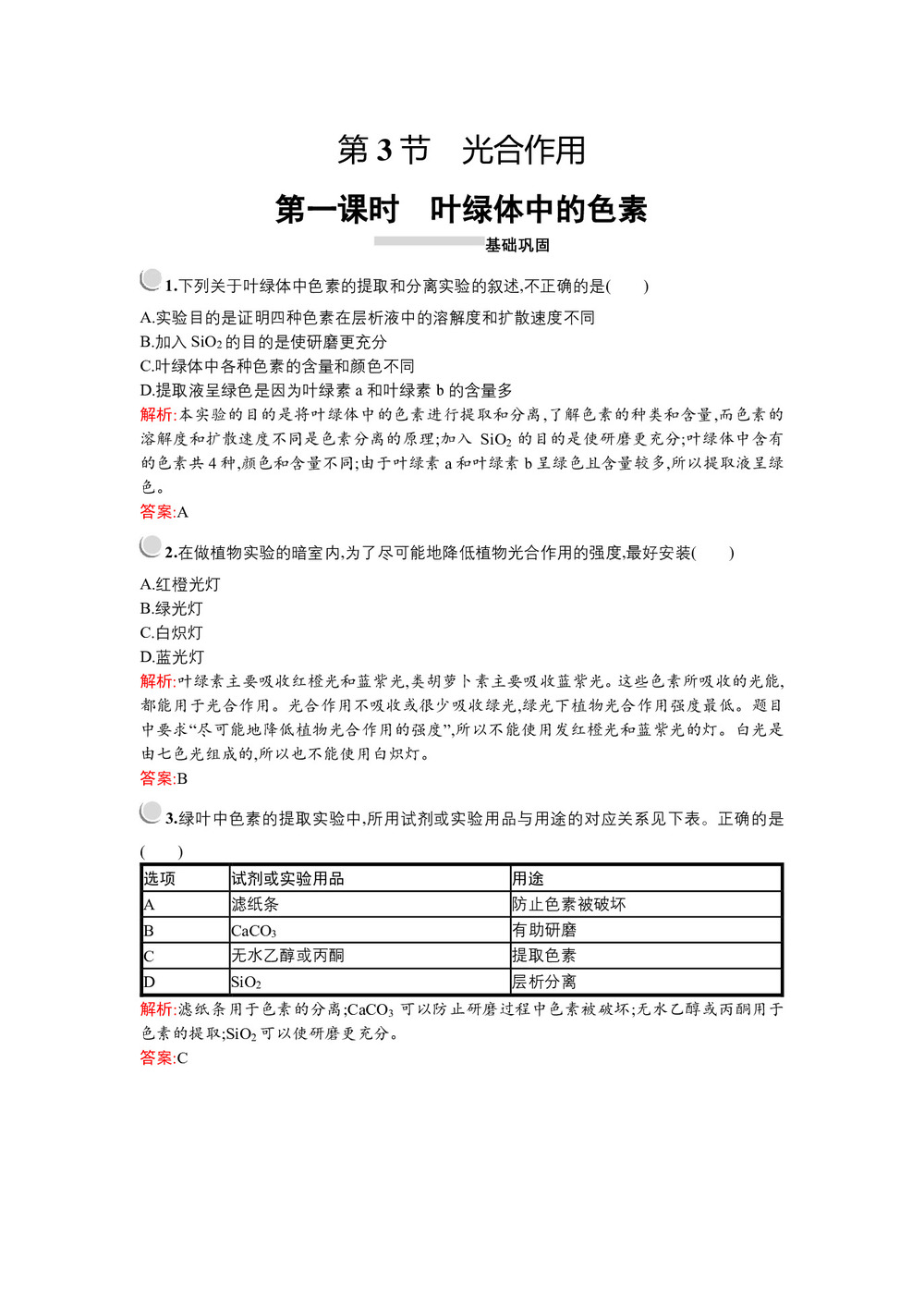 2019-2020学年   北师大版 必修1 叶绿体中的色素  作业第1页