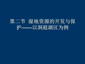 2019-2020学年湘教版高中地理必修3课件：2.2湿地资源的开发与保护——以洞庭湖区为例 (共36张PPT)