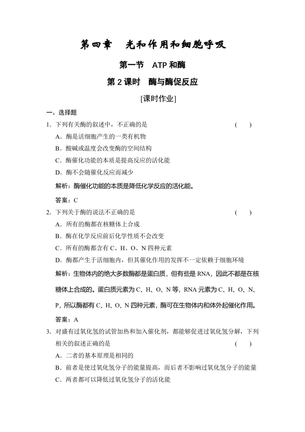 2019-2020学年 苏教版  必修一  酶与酶促反应 作业第1页