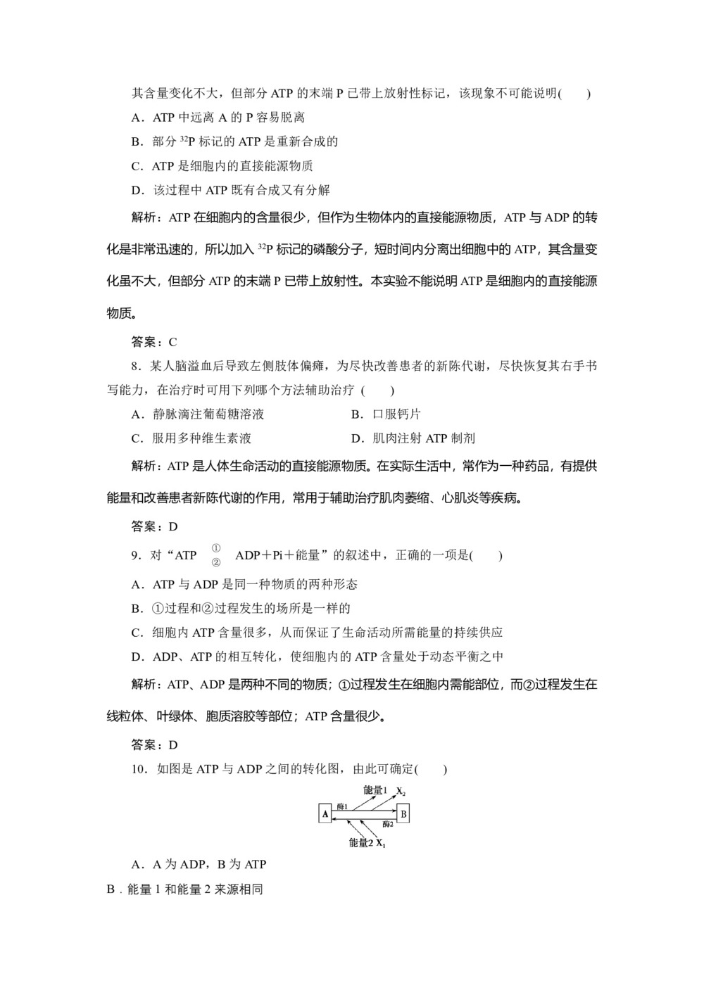 2019-2020学年 北师大版  必修一 生命活动的直接能源——ATP  作业第3页