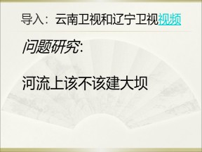 2019-2020学年人教版高中地理必修3课件：问题研究《河流该不该建大坝》 （33张PPT）