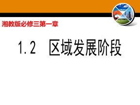2019-2020学年湘教版高中地理必修3课件：1.2区域发展阶段（43张ppt）