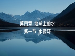 2019-2020学年湘教版高中地理必修1课件：2.4水循环(共75张PPT)