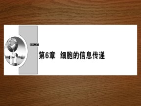 2019-2020学年 北师大版 选修1  细胞的信息传递 （30张） 课件
