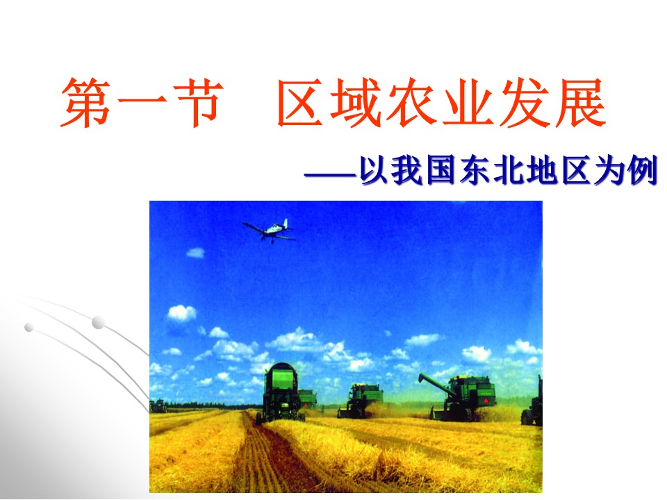 2019-2020学年人教版高中地理必修3课件：4.1区域农业发展——以我国东北地区为例 课件(共61张PPT)第1页