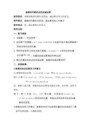 2019-2020学年北师大版选修1-2   复数代数形式的加减运算及其几何意义  教案
