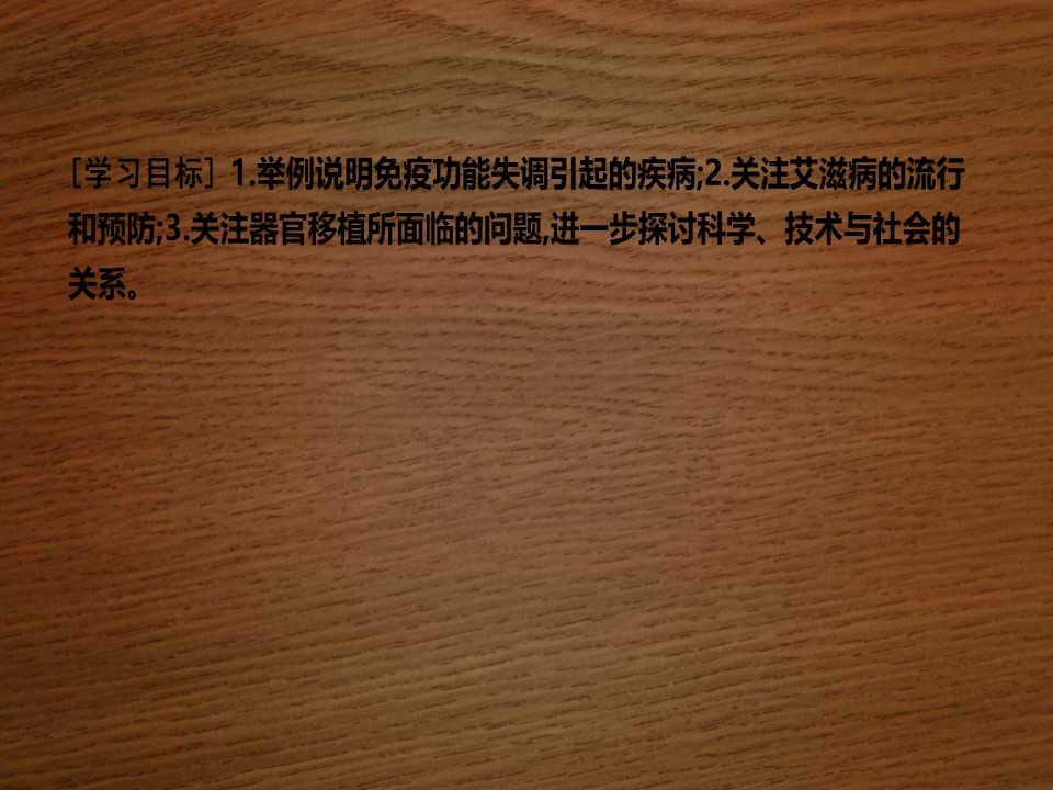 2019-2020学年   人教版 必修3 免疫失调引起的疾病、免疫监控和清除功能及免疫学的应用  (30张） 课件第2页