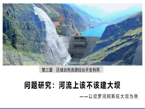 2019-2020学年人教版高中地理必修3课件：问题研究河流上该不该建大坝(共20张PPT)