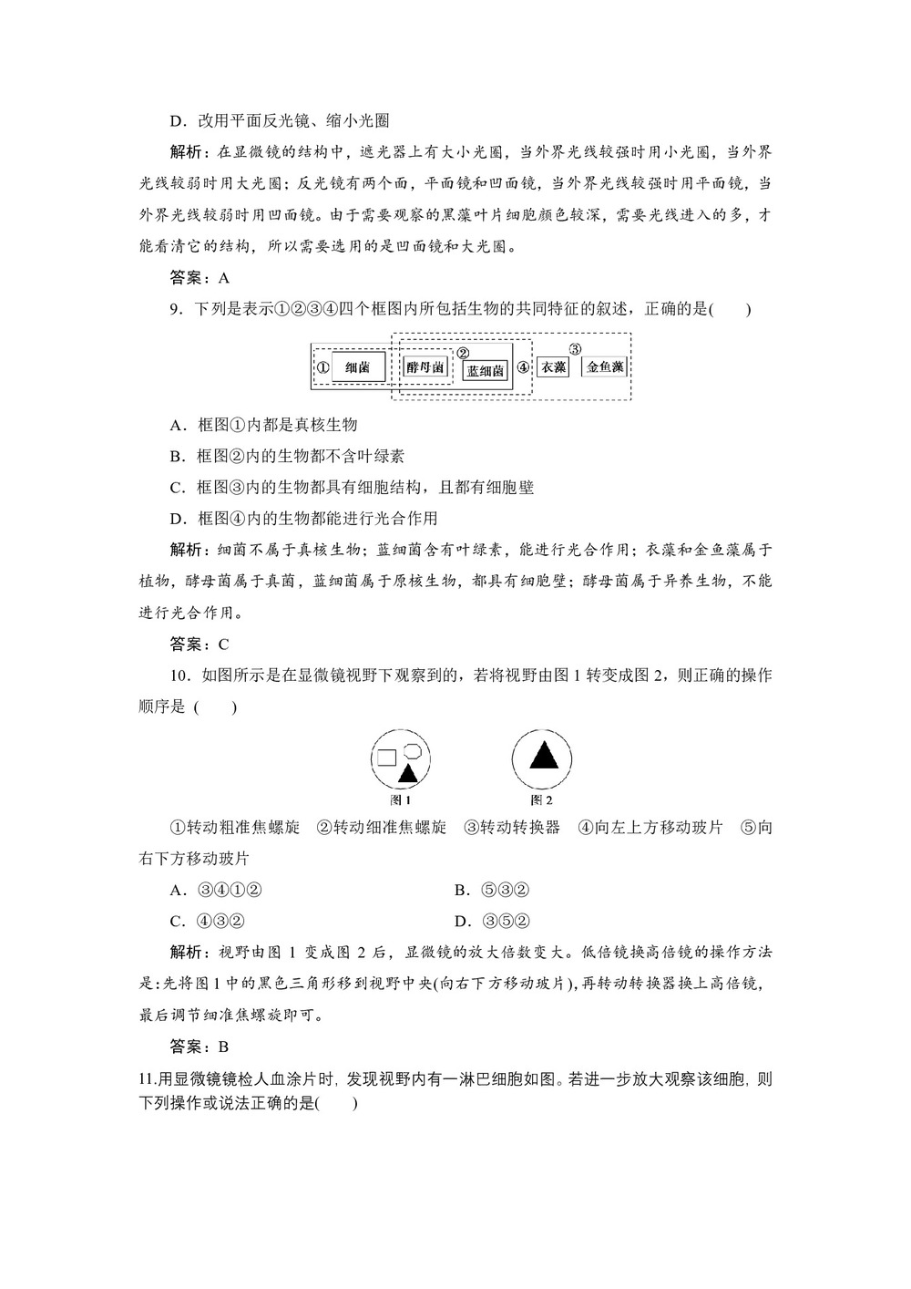 2019-2020学年 北师大版  必修一 多种多样的细胞  作业第3页