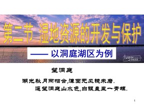 2019-2020学年湘教版高中地理必修3课件：2.2湿地资源的开发与保护——以洞庭湖区为例（共37张PPT）
