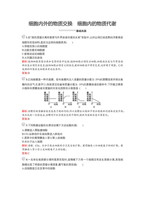 2019-2020学年   北师大版 必修1 细胞内外的物质交换　细胞内的物质代谢  作业