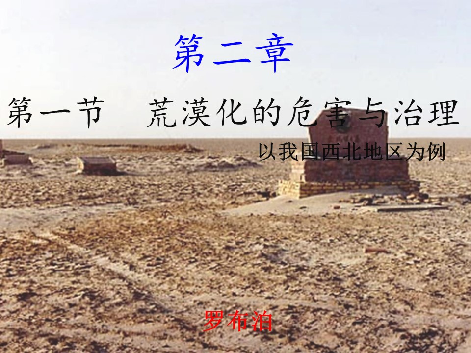 2019-2020学年湘教版高中地理必修3课件：2.1荒漠化的危害与治理(共41张PPT)第1页