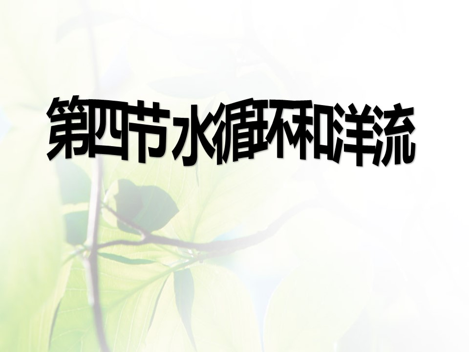 2019-2020学年湘教版高中地理必修1课件：2.4水循环和洋流  课件(共23张PPT)第2页