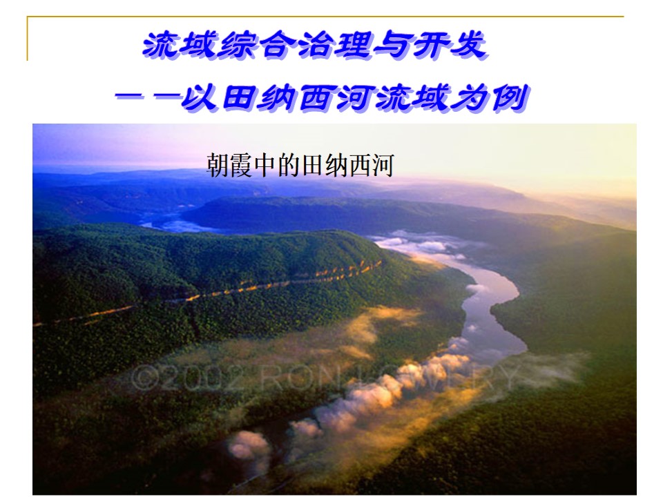 2019-2020学年湘教版高中地理必修3课件：2.3流域综合治理与开发-以田纳西河流域为例(共69张PPT)第1页