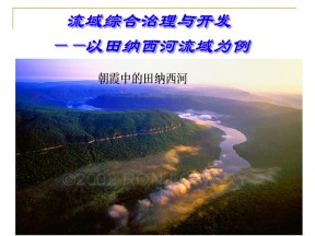 2019-2020学年湘教版高中地理必修3课件：2.3流域综合治理与开发-以田纳西河流域为例(共69张PPT)
