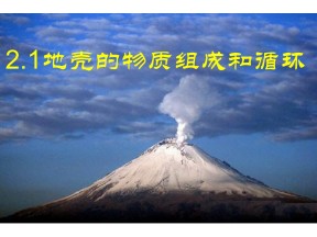 2019-2020学年湘教版高中地理必修1课件：2.1地壳的物质组成和循环(共39张PPT)