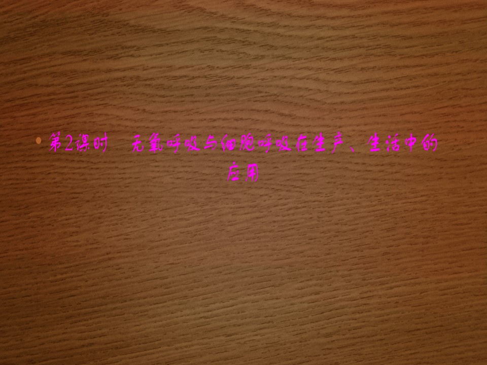 2019-2020学年 北师大版 选修1  无氧呼吸与细胞呼吸在生产、生活中的应用（34张） 课件第1页