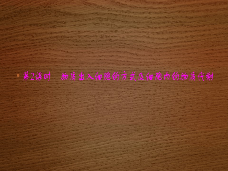 2019-2020学年 北师大版 选修1  物质出入细胞的方式及细胞内的物质代谢（39张） 课件第1页