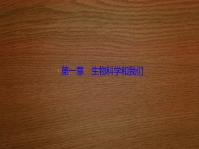 2019-2020学年 苏教版 必修一  生物科学和我们   (29张)课件