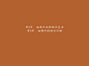 2019-2020学年 北师大版 选修1 细胞内的物质代谢（29张） 课件