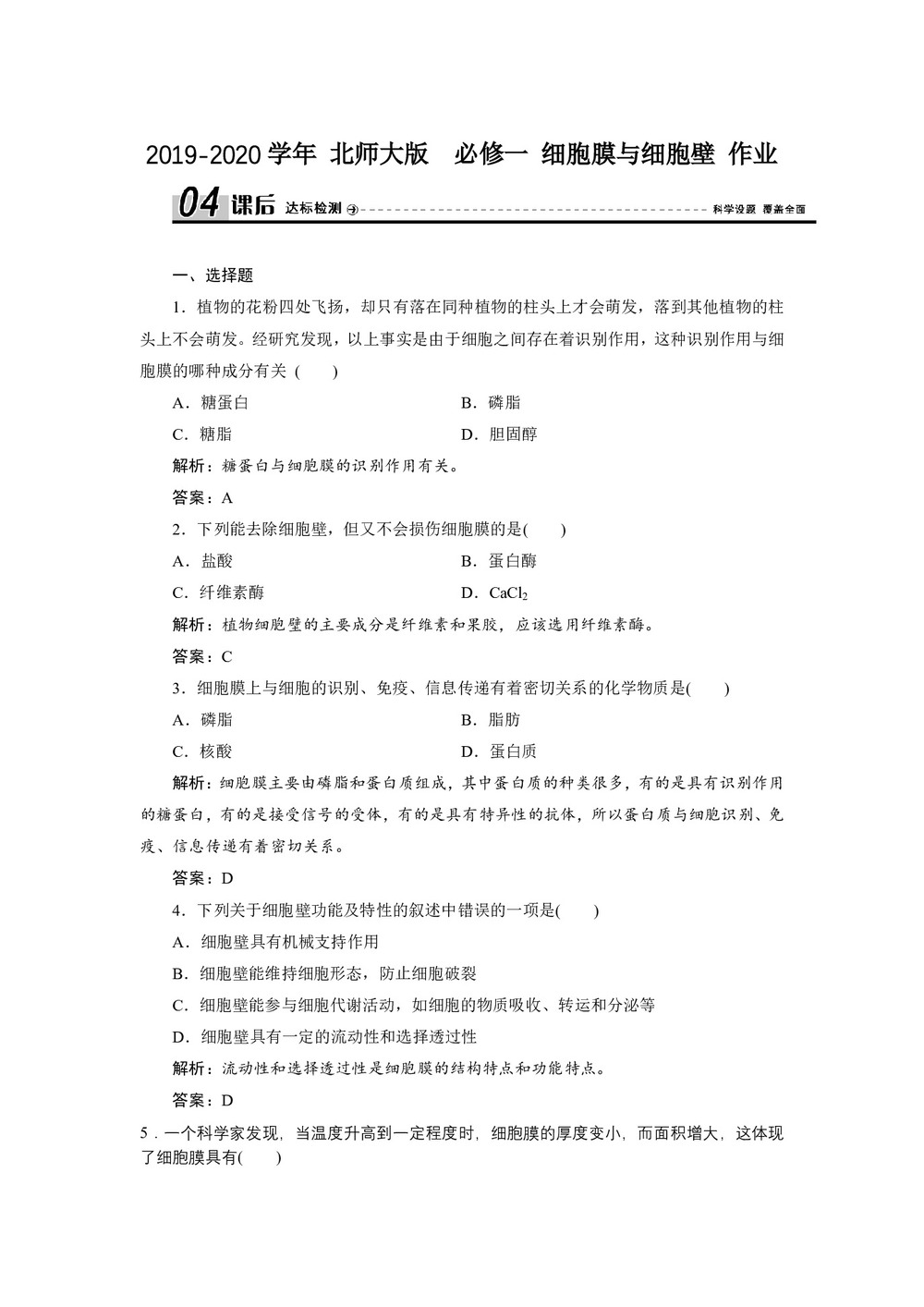 2019-2020学年 北师大版  必修一 细胞膜与细胞壁 作业第1页