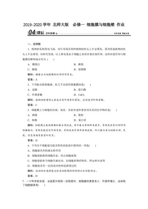 2019-2020学年 北师大版  必修一 细胞膜与细胞壁 作业