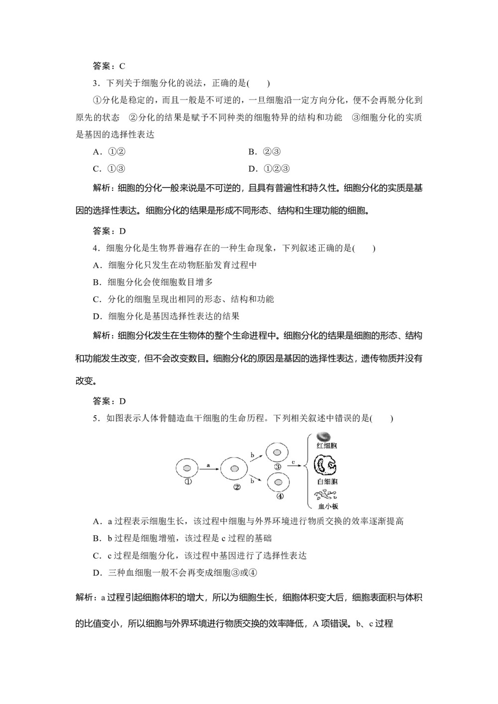 2019-2020学年 北师大版  必修一 细胞的分化  作业第2页