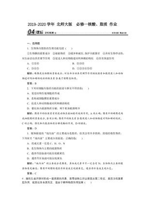 2019-2020学年 北师大版  必修一核酸、脂质 作业