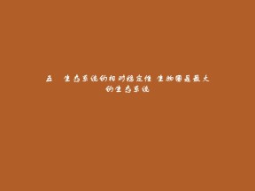 2019-2020学年 北师大版 选修3 生态系统的相对稳定性  生物圈是最大的生态系统（20张） 课件