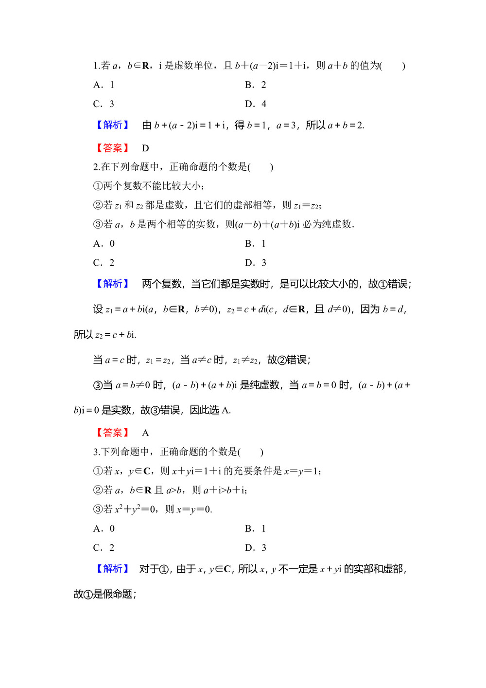 2019-2020学年苏教版选修1-2      数系的扩充   课时作业第1页