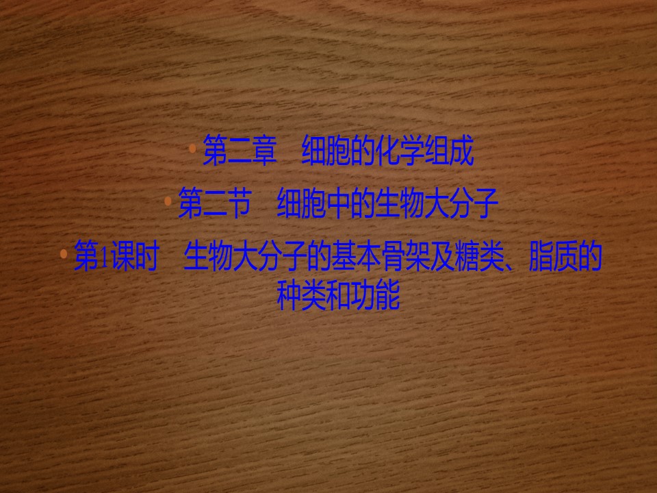 2019-2020学年 苏教版 必修一 生物大分子的基本骨架及糖类、脂质的种类和功能  (48张)课件第1页